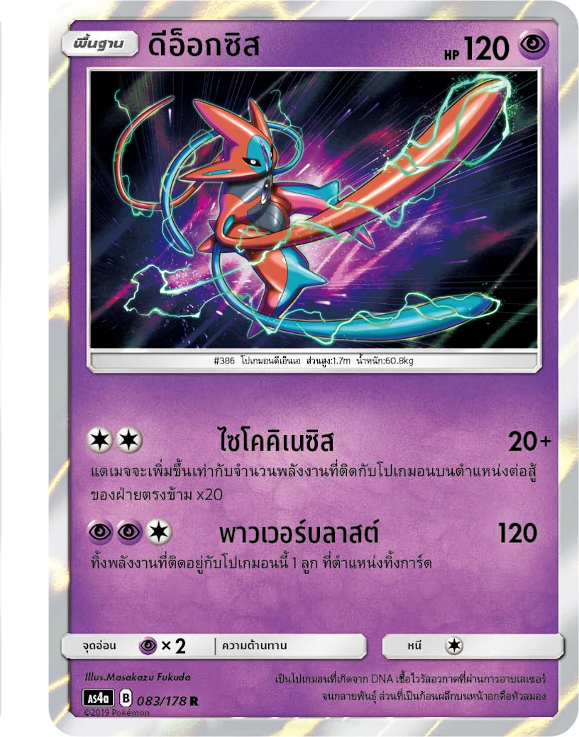 Deoxys