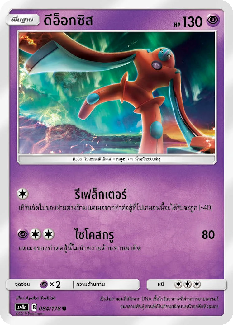 Deoxys