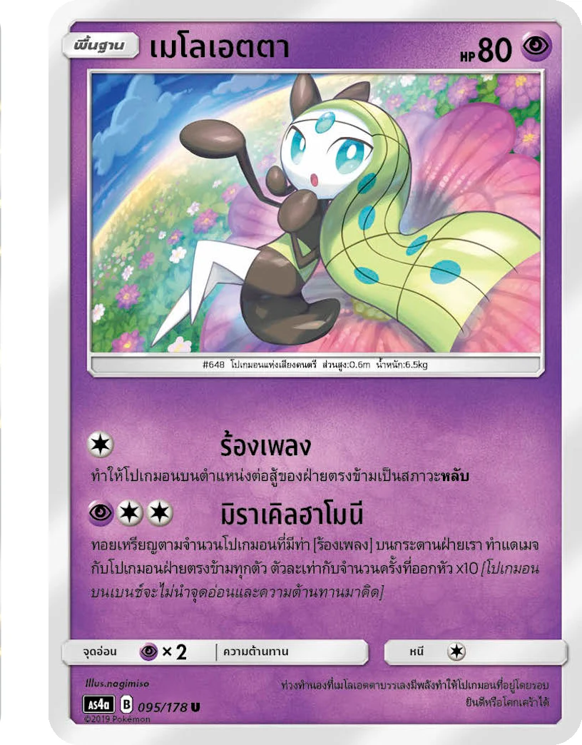 เมโลเอตตา
