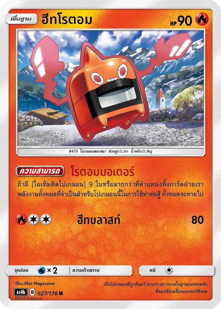 ฮีทโรตอม
