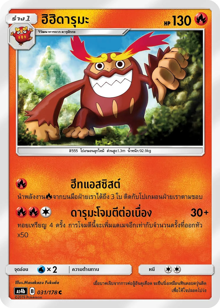 ฮิฮิดารุมะ
