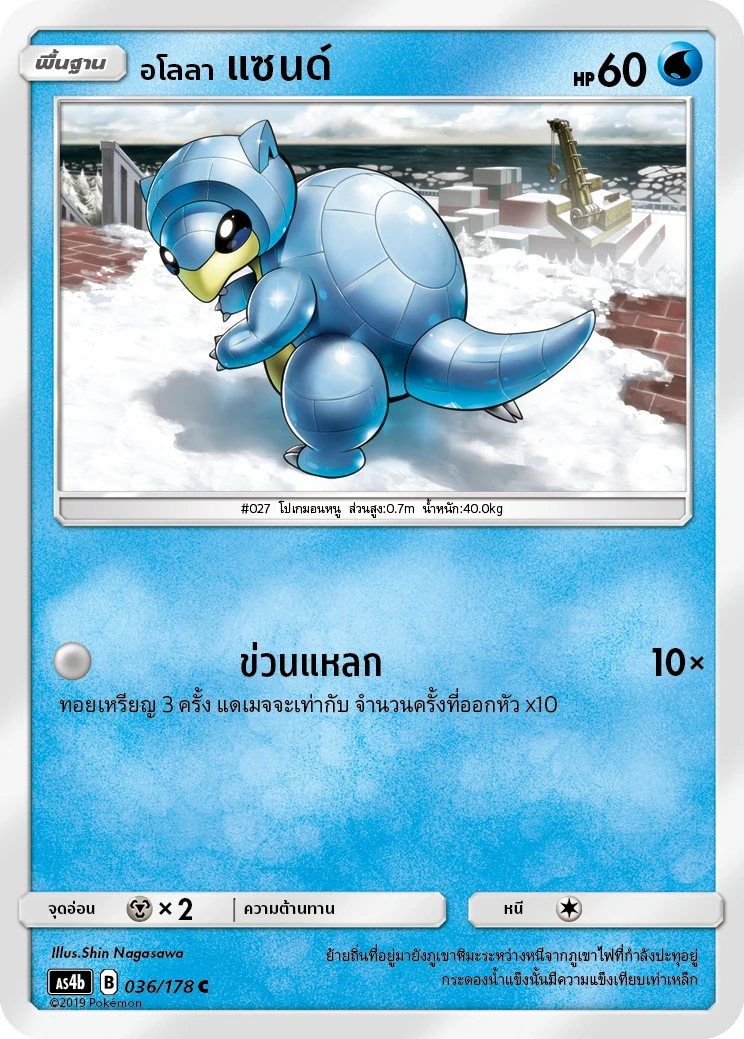 Alolan Sandshrew
