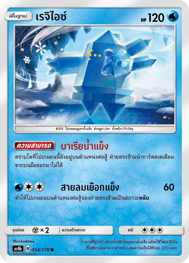 Regice