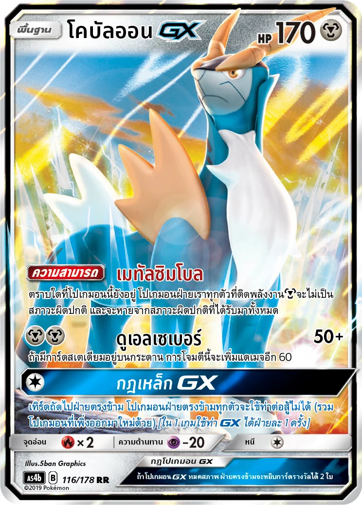 โคบัลออนGX