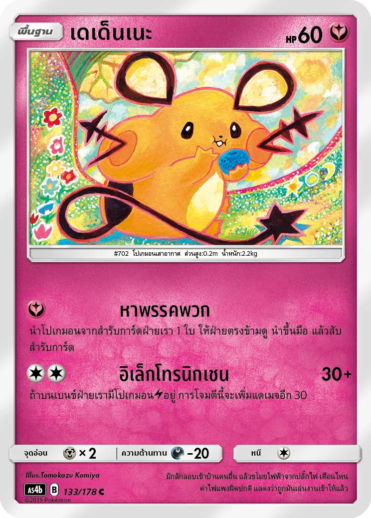 เดเด็นเนะ