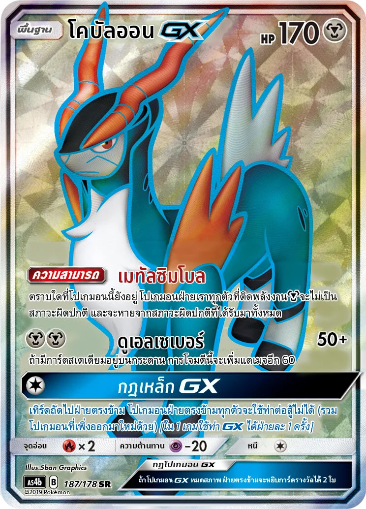 โคบัลออนGX