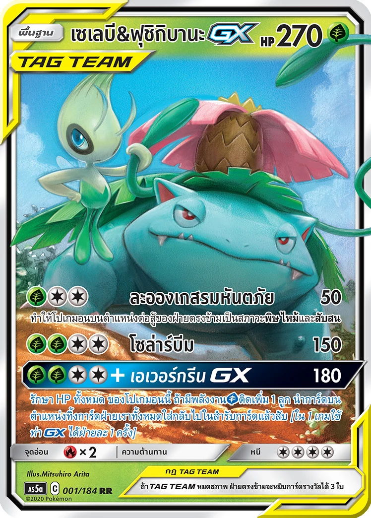 เซเลบี & ฟุชิกิบานะGX