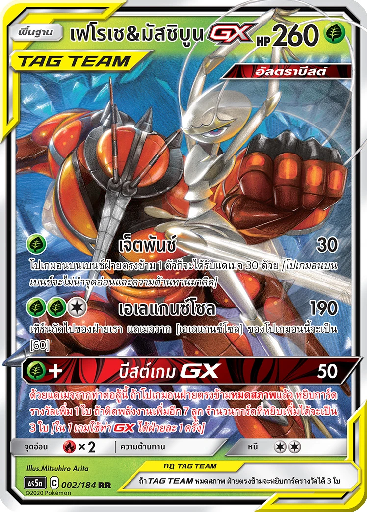 Pheromosa & Buzzwole-GX