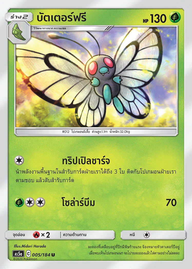 บัตเตอร์ฟรี