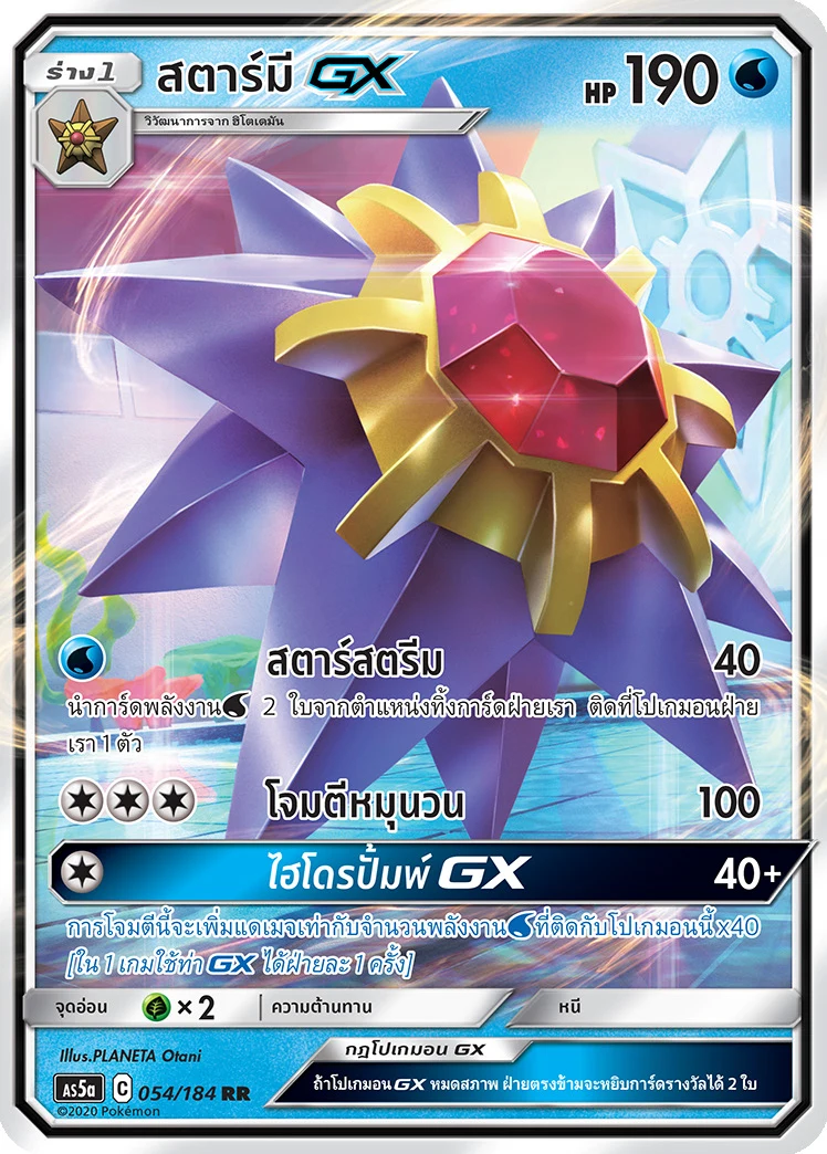 สตาร์มีGX