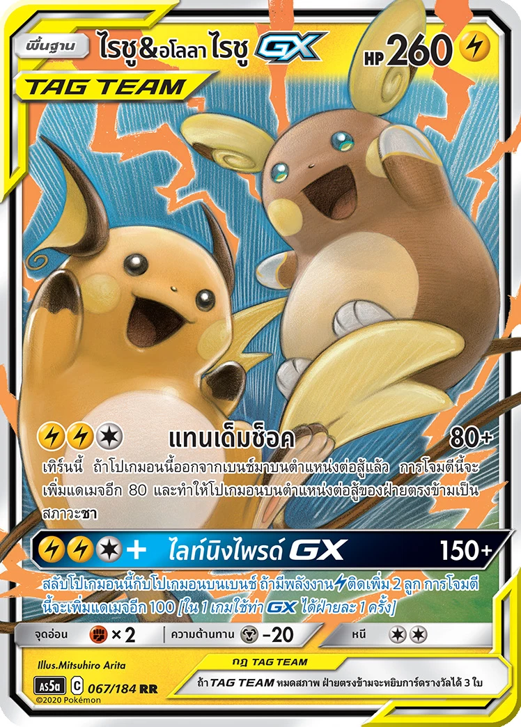 Raichu & Alolan Raichu-GX