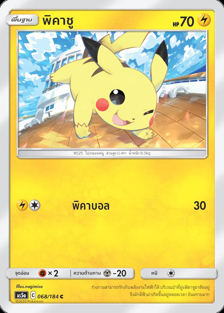 พิคาชู