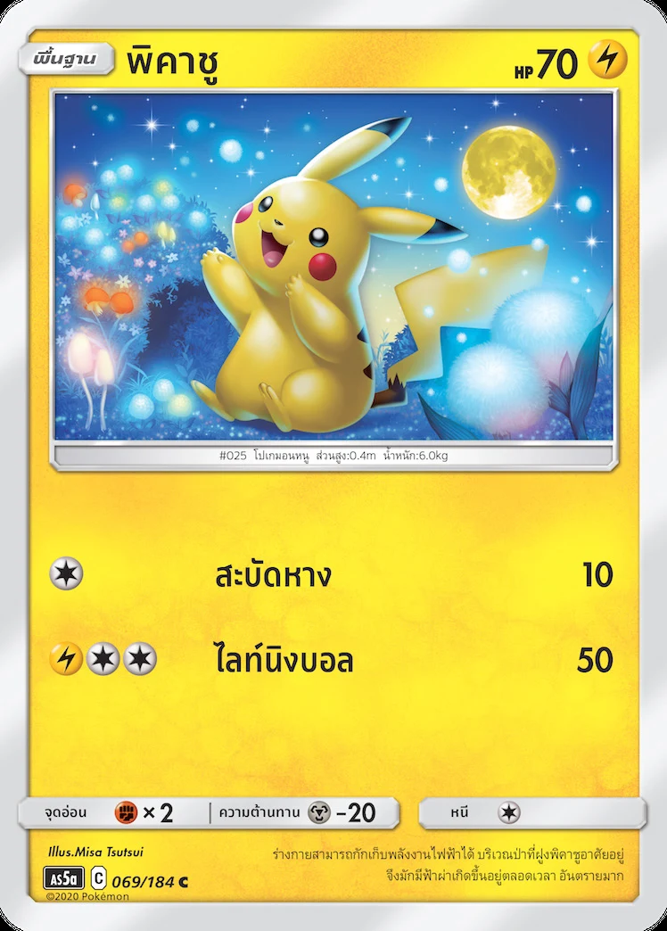 พิคาชู