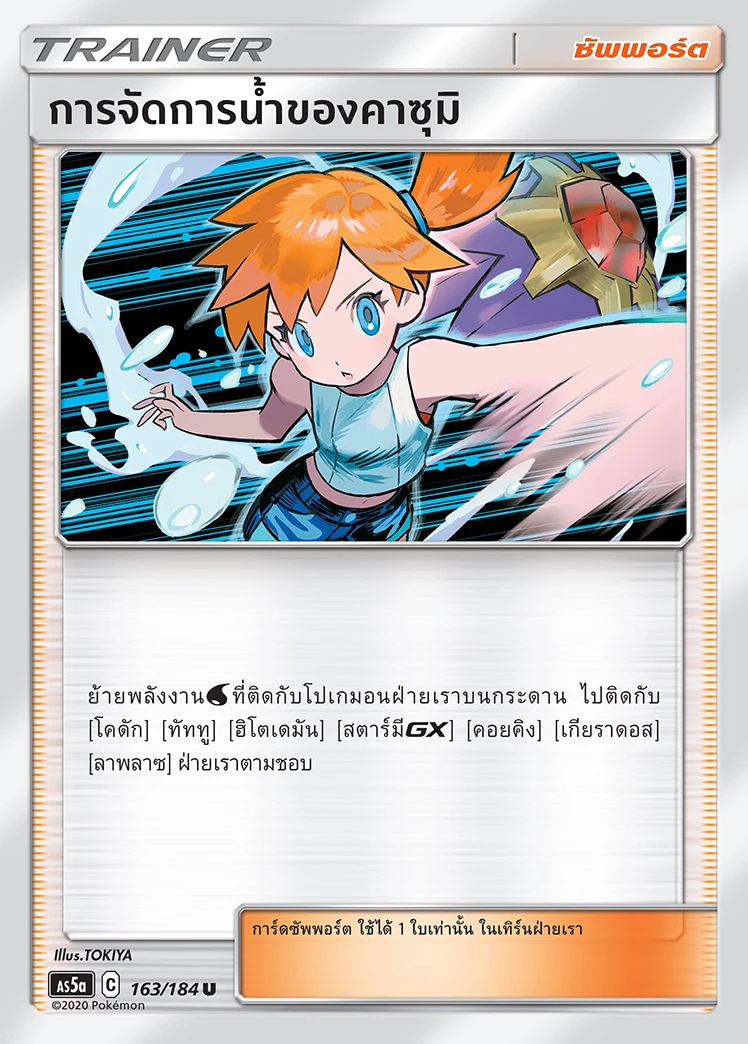 Misty's Water Command