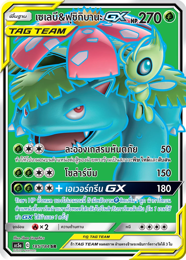 เซเลบี & ฟุชิกิบานะGX