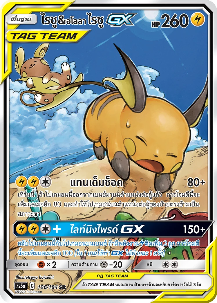 Raichu & Alolan Raichu-GX