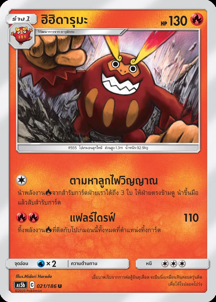 ฮิฮิดารุมะ
