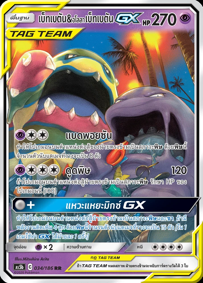 Muk & Alolan Muk-GX
