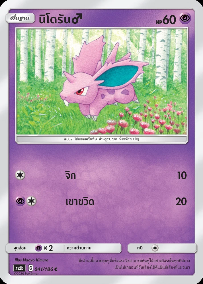 Nidoran♂