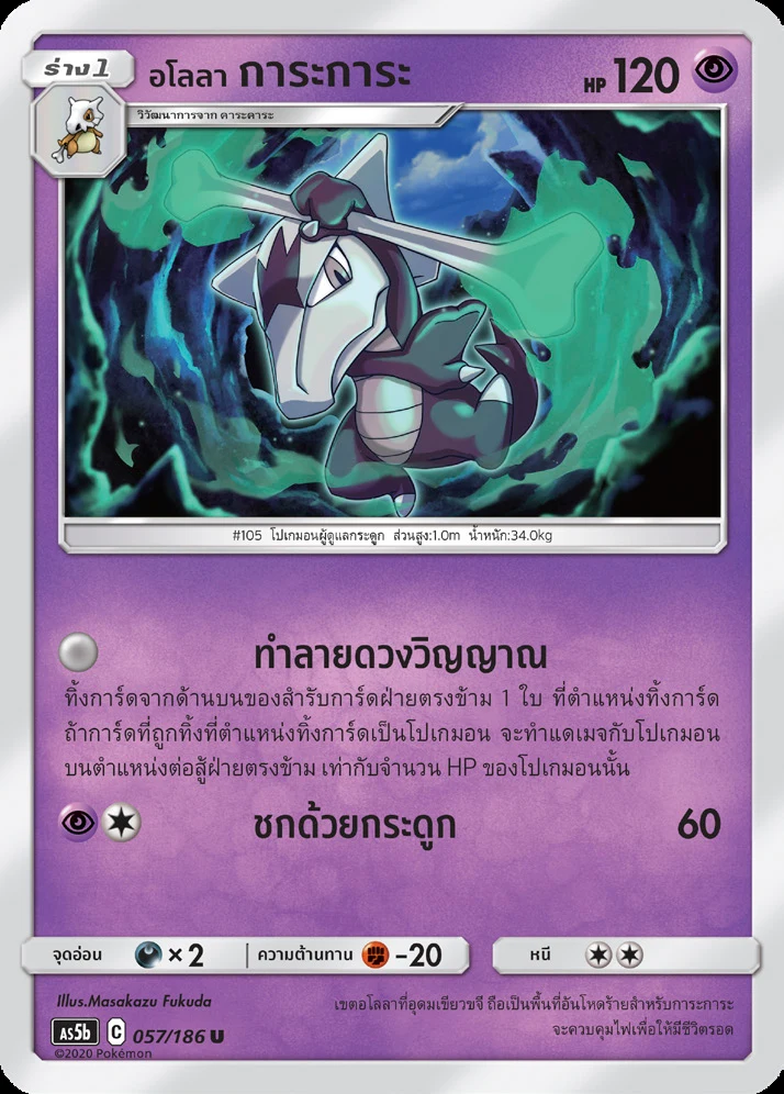 Alolan Marowak