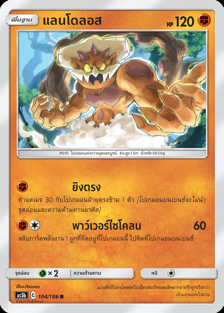 แลนโดลอส