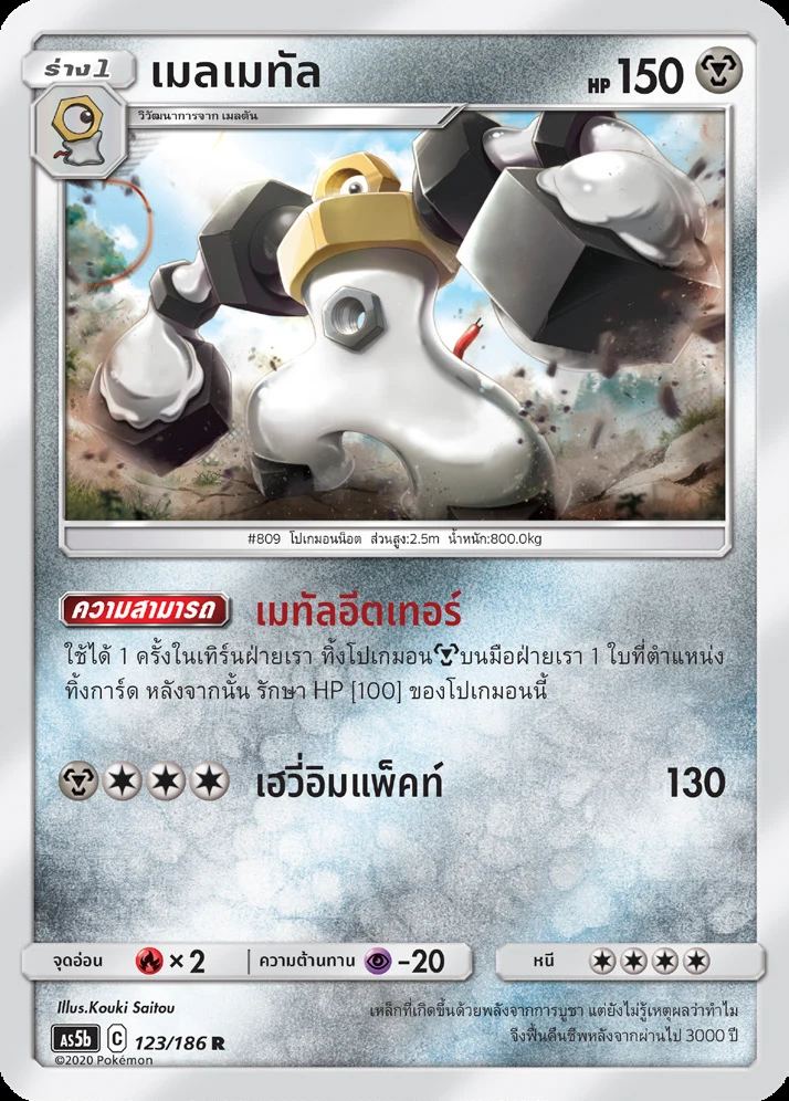 เมลเมทัล