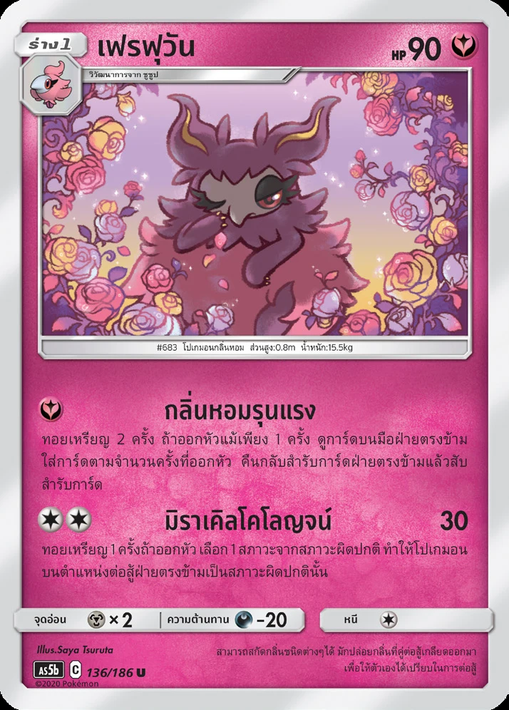 เฟรฟุวัน