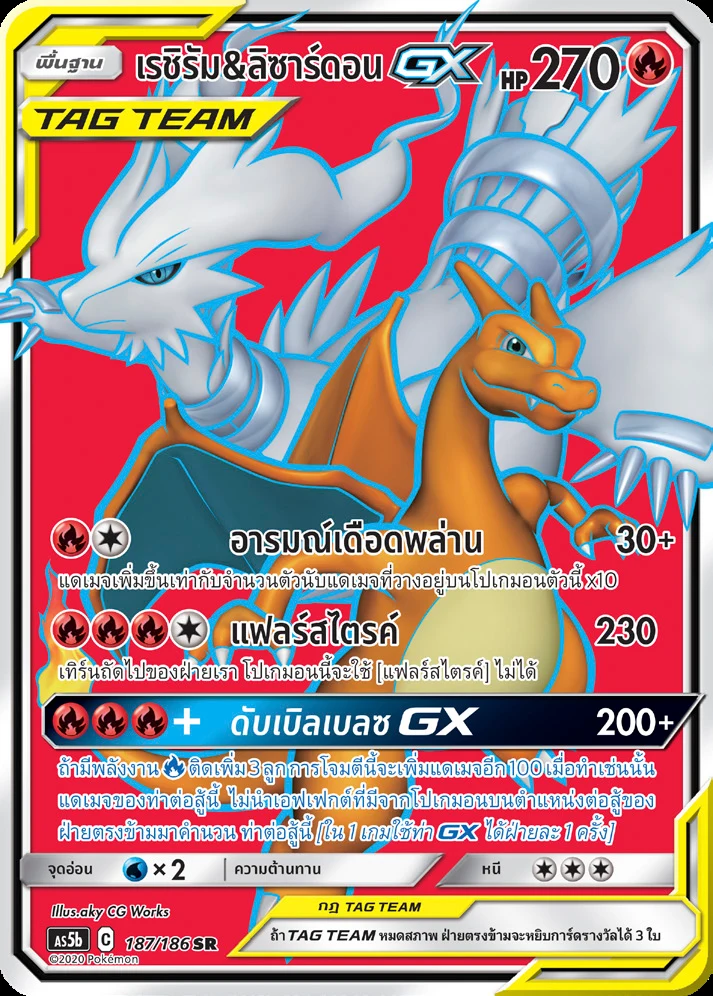 เรชิรัม & ลิซาร์ดอนGX