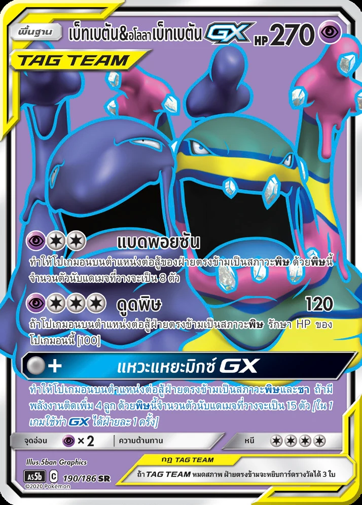 Muk & Alolan Muk-GX