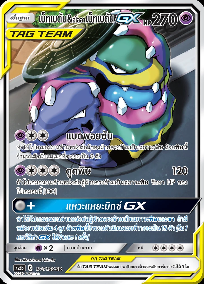 Muk & Alolan Muk-GX