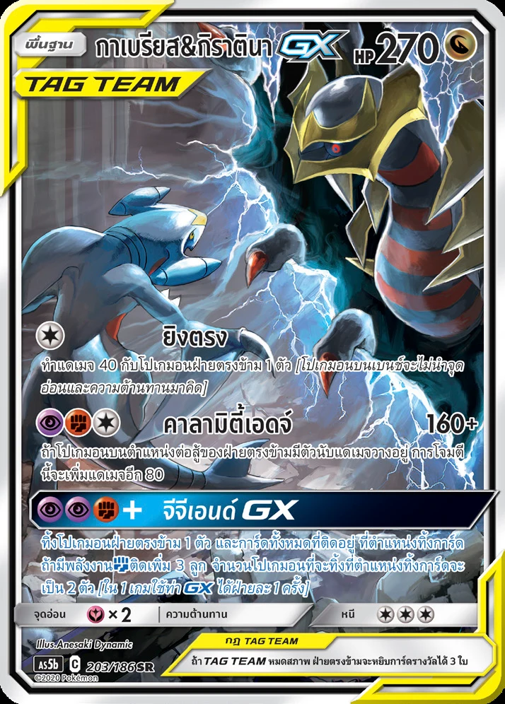 Garchomp & Giratina-GX