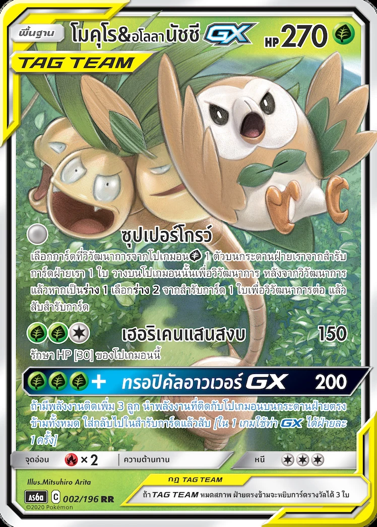โมคุโร & อโลลา นัชชีGX