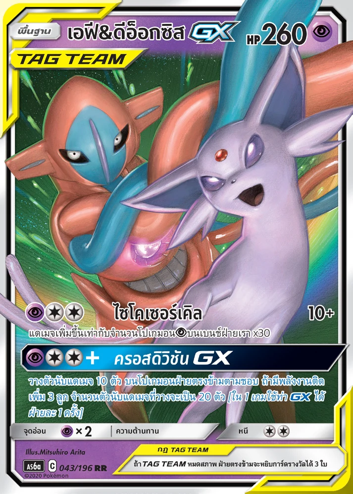 Espeon & Deoxys-GX