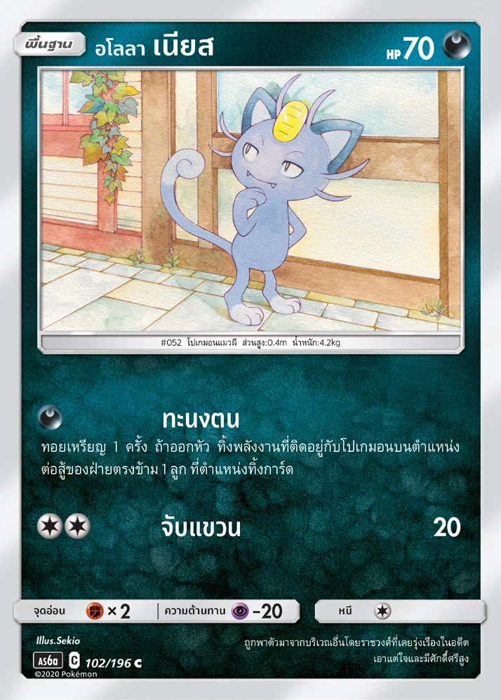Alolan Meowth