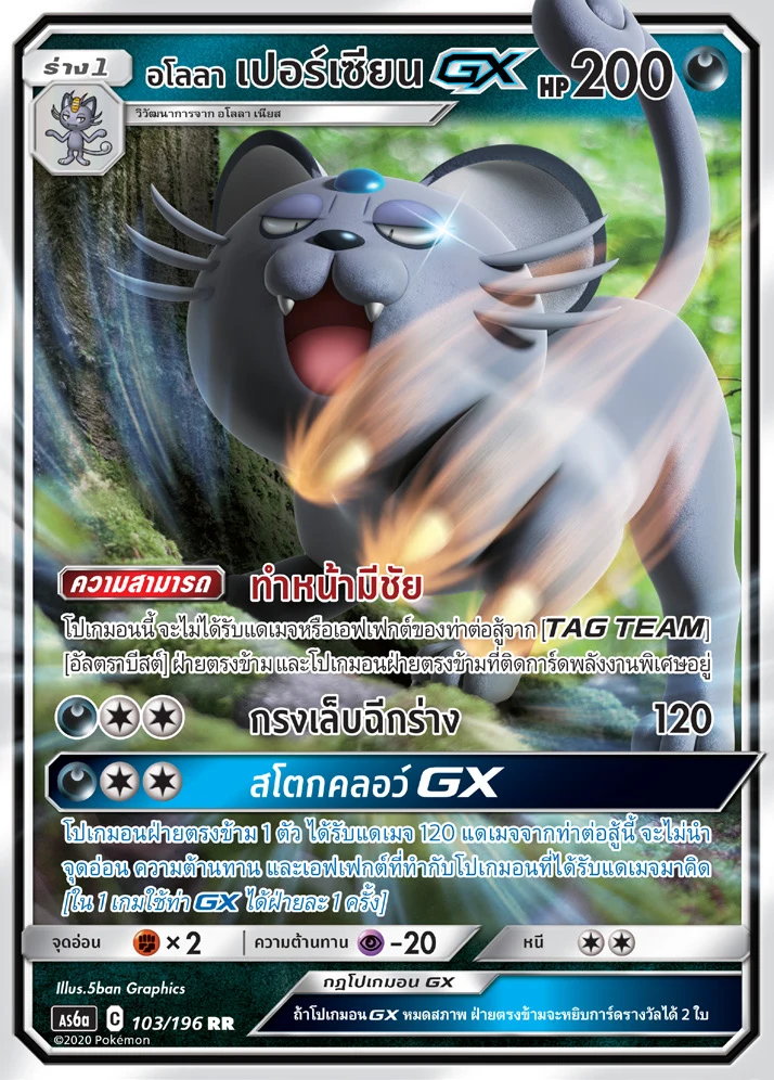 Alolan Persian-GX