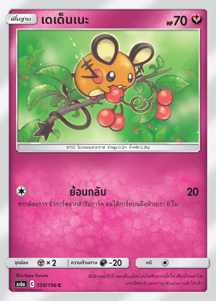 เดเด็นเนะ