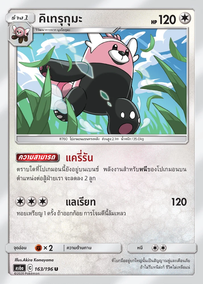 คิเทรุกุมะ