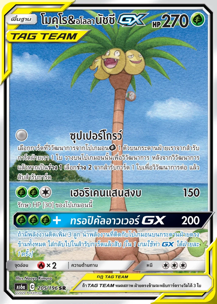 โมคุโร & อโลลา นัชชีGX