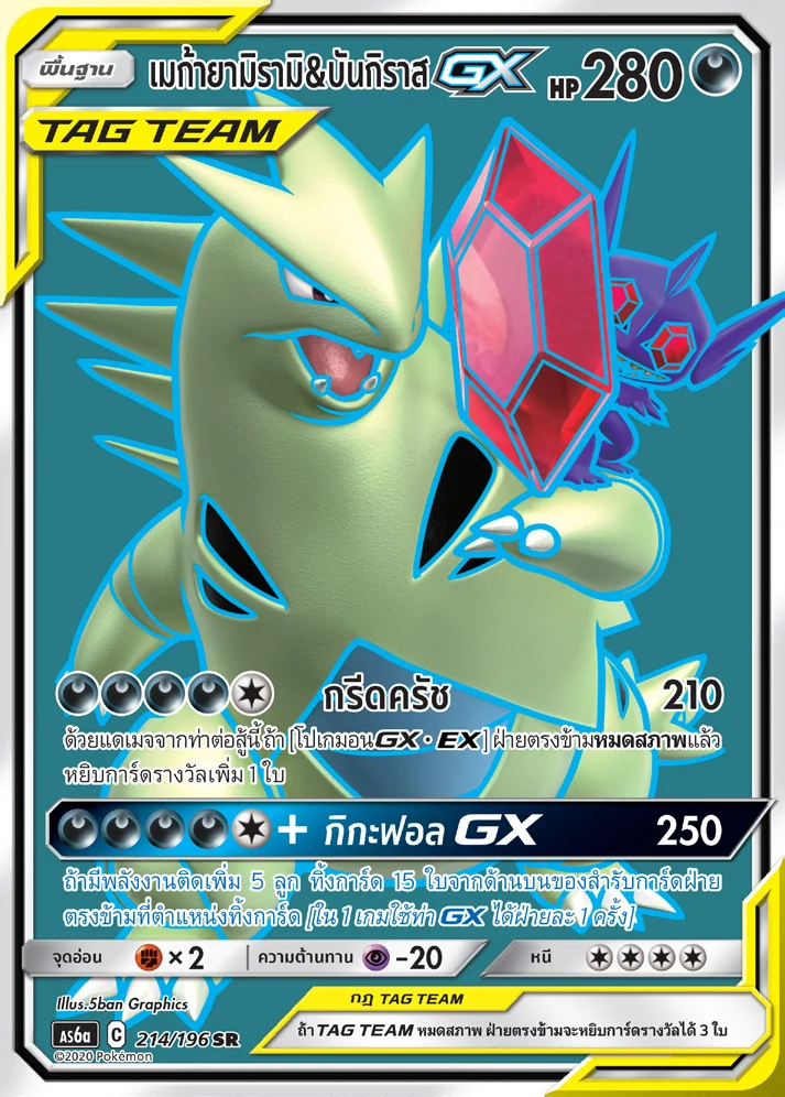 Mega Sableye & Tyranitar-GX
