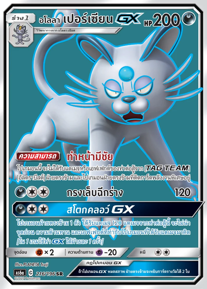 Alolan Persian-GX