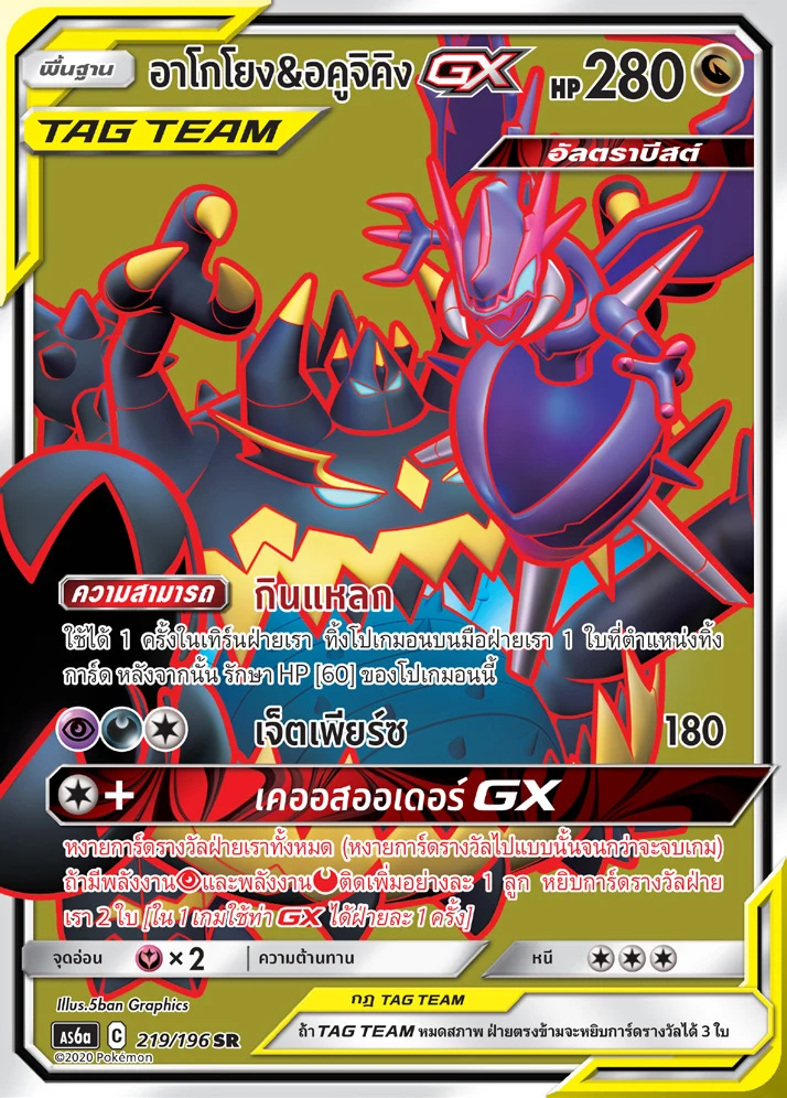 Naganadel & Guzzlord-GX