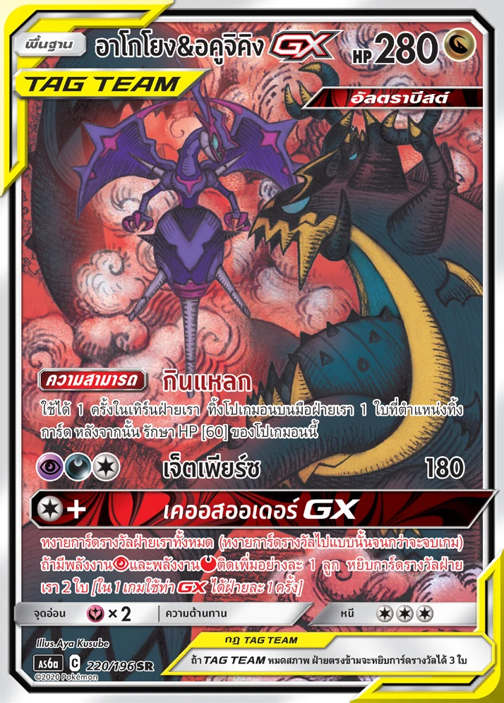 Naganadel & Guzzlord-GX