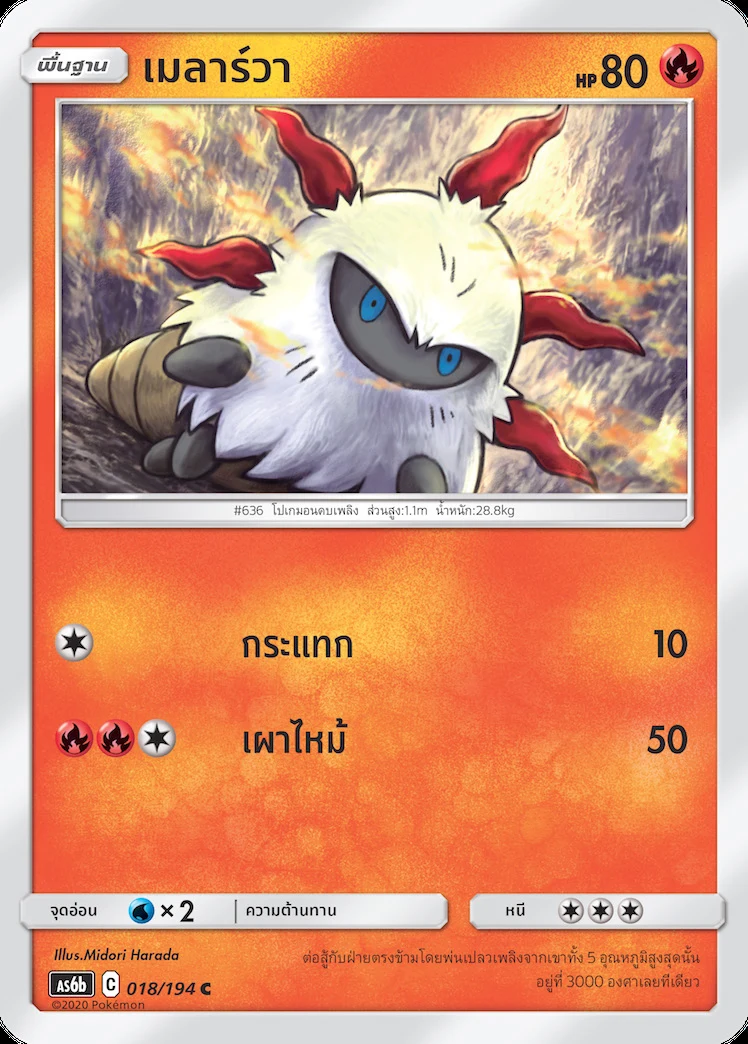 เมลาร์วา