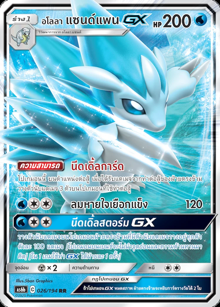 Alolan Sandslash-GX