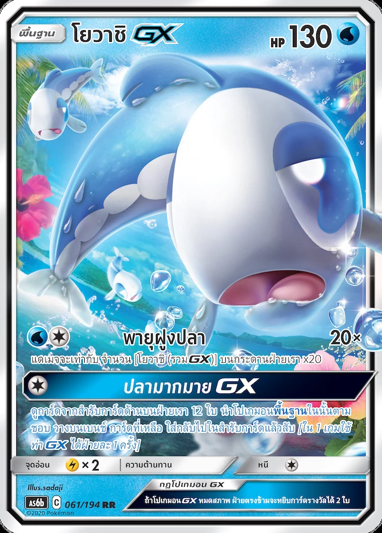 Wishiwashi-GX