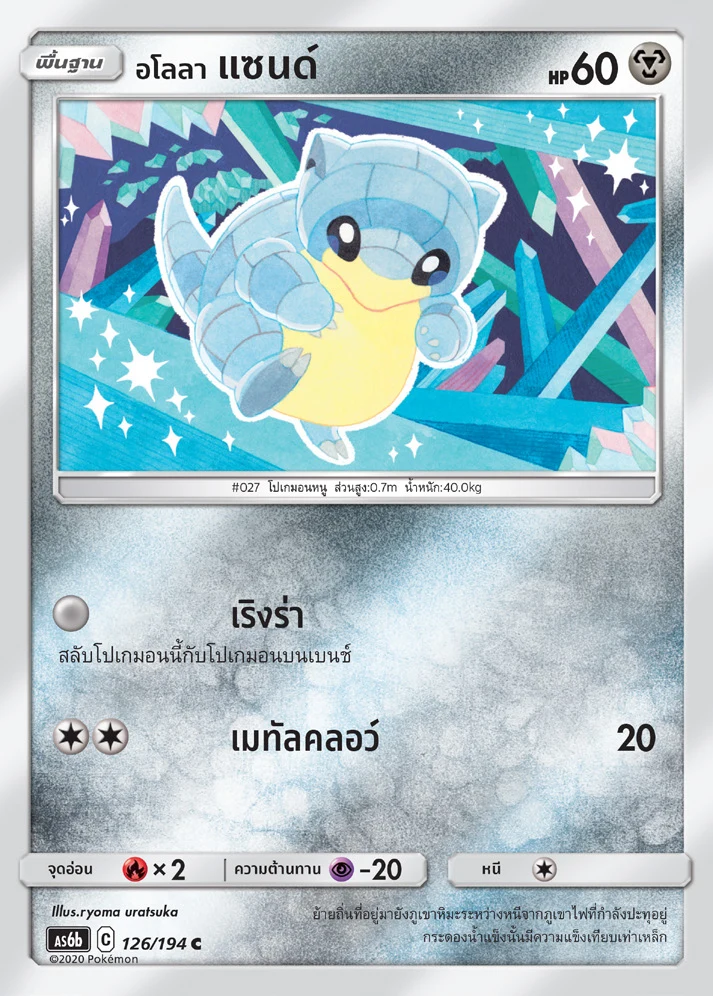 Alolan Sandshrew