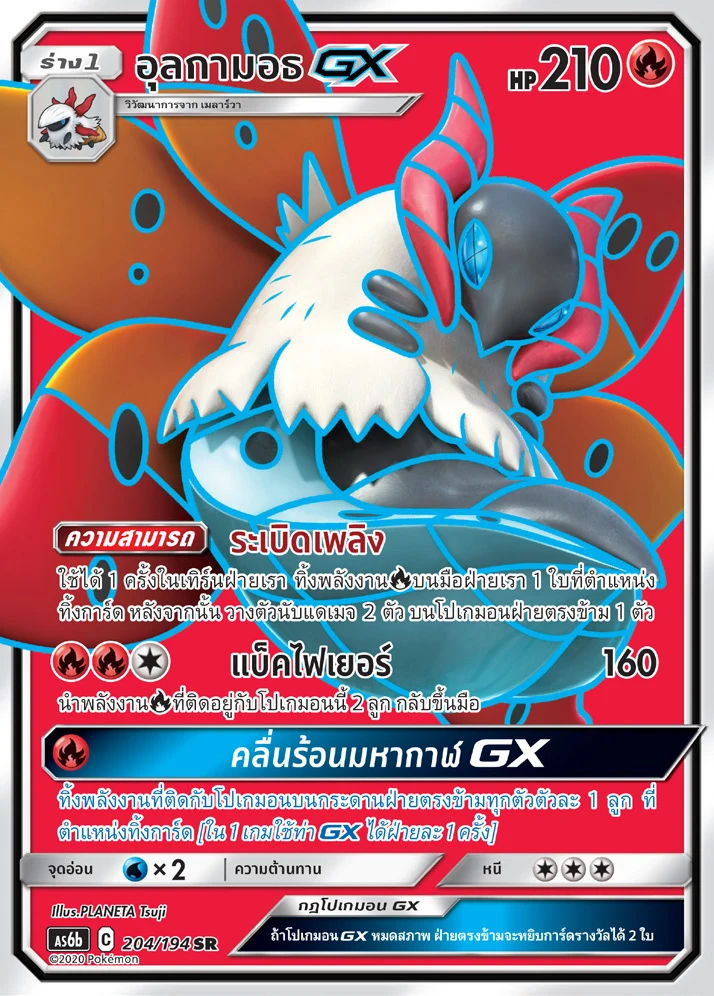 อุลกามอธGX