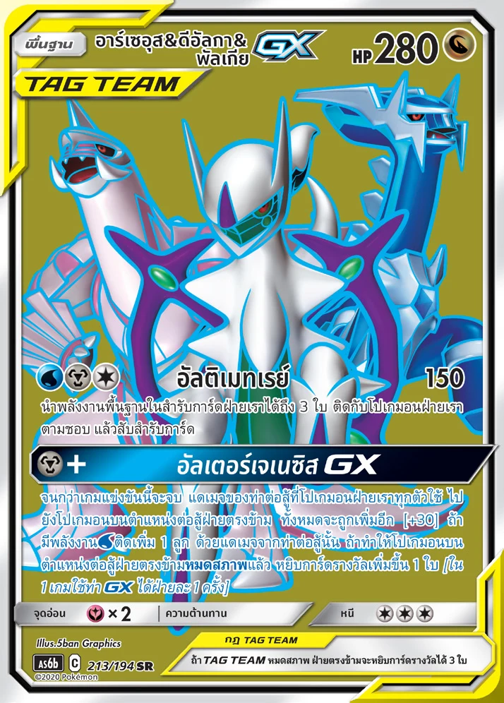 Arceus & Dialga & Palkia-GX