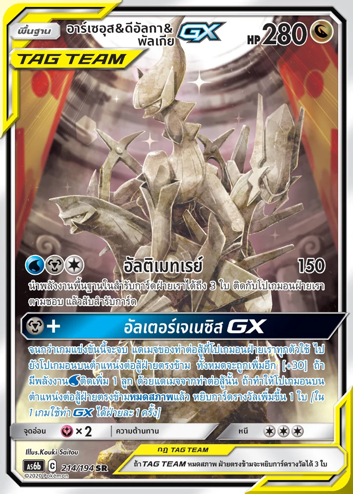 Arceus & Dialga & Palkia-GX