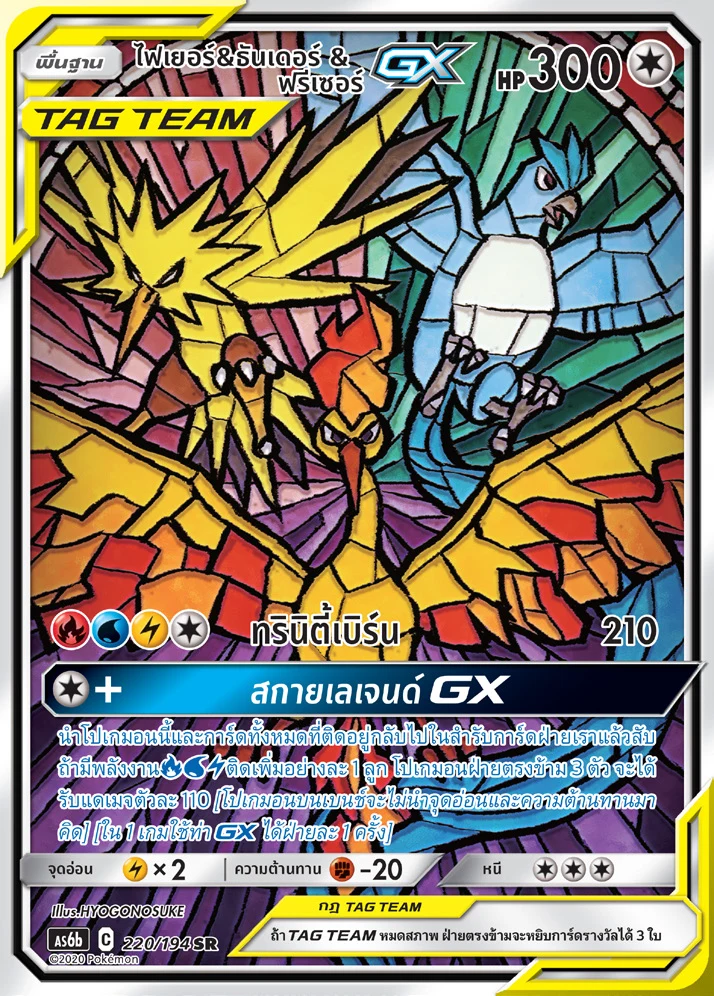 ไฟเยอร์ & ธันเดอร์ & ฟรีเซอร์GX